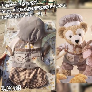 (出清) 上海迪士尼樂園限定 Duffy S號玩偶廚師造型服 (BP0035)